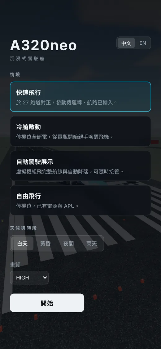 A320neo 沉浸式駕駛艙 介面截圖