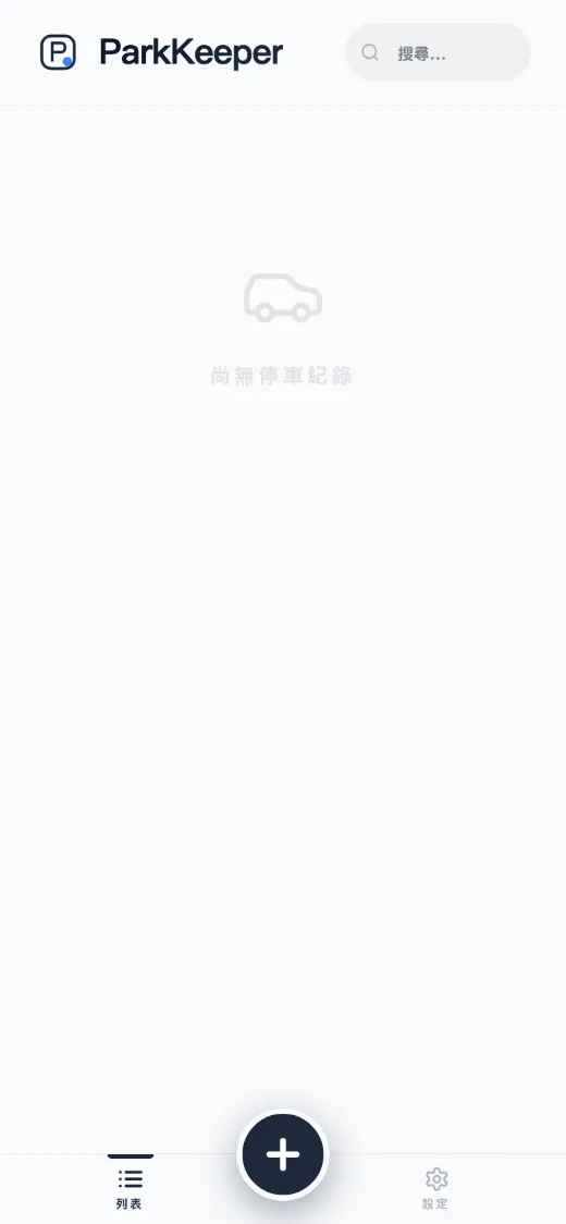 停車好工具 ParkKeeper 介面截圖