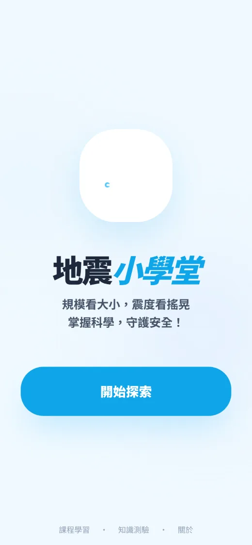 地震知識小學堂 介面截圖