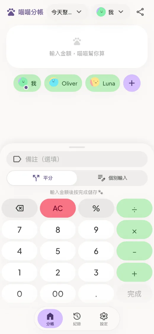 喵喵分帳 Split Meow 介面截圖